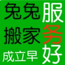 昌樂縣兔兔搬家服務(wù)部 為您提供貼心、專業(yè)的家政服務(wù)